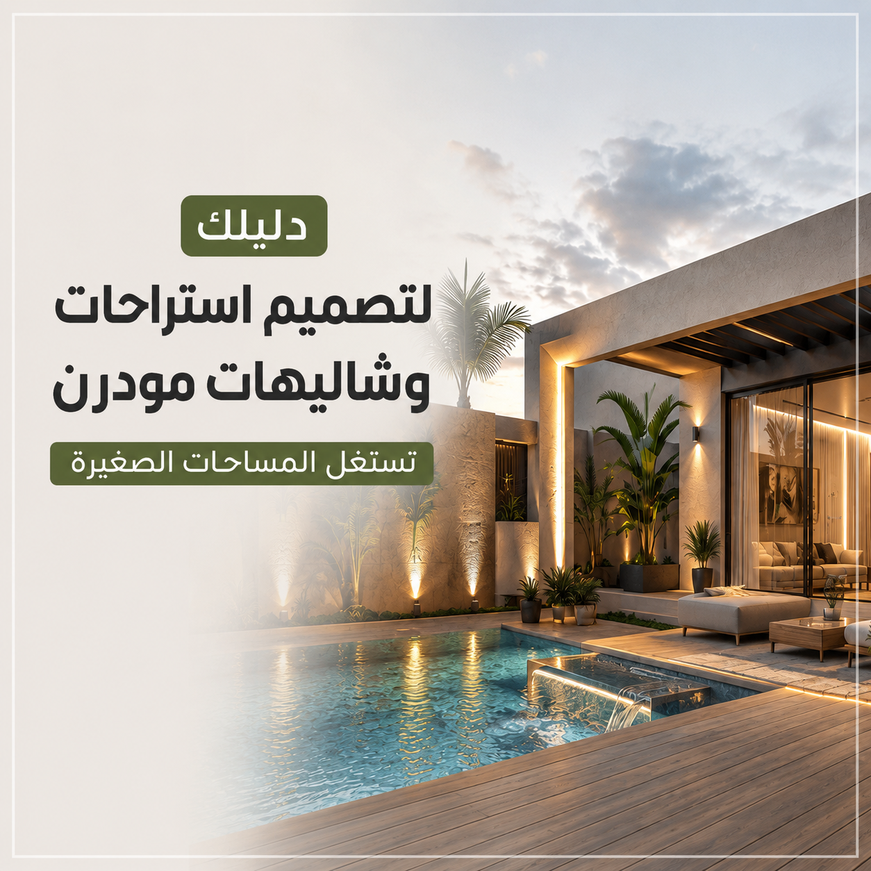 دليلك لتصميم استراحات وشاليهات مودرن تستغل المساحات الصغيرة